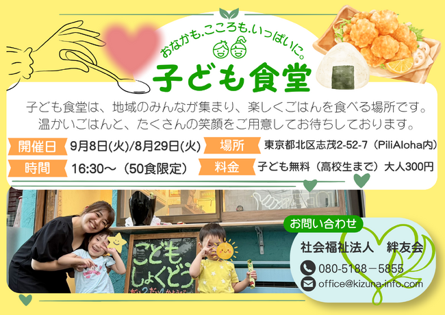 【東京都北区】地域の居場所「絆食堂」9月はシーフードカレー＆モチコチキン！子ども無料・大人300円｜企業・個人協賛募集中