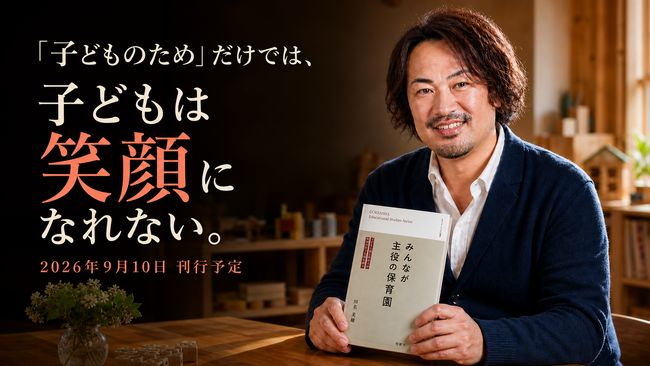 「子どものため」だけでは、子どもは笑顔になれない。子ども・保育士・保護者・地域が主役になる現場改革を一冊に