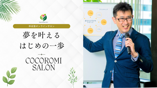 [人生に選択肢を]伴走型オンラインサロン「ココロミサロン」10月1日リリース開始