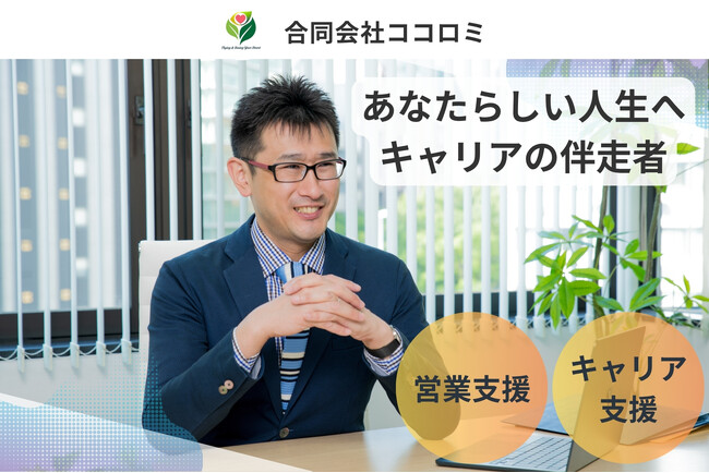 [会社設立]合同会社ココロミ「人生の迷子をなくしたい」営業支援×キャリア支援をサポートし、個人の自立・自律を応援します。