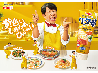 奇跡のシンクロ！黄色いスーツと黄色いチューブは、実は30周年の“同期”だった ダンディ坂野さんが「明治チューブでバター1/3」の“黄色い料理家”に就任