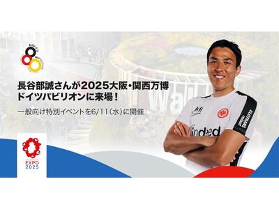長谷部誠さんが大阪・関西万博2025のドイツパビリオンにやってくる!