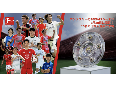 ブンデスリーガ2026-27シーズンが8月28日に開幕！欧州5大リーグ最多となる14名の日本人選手が参戦