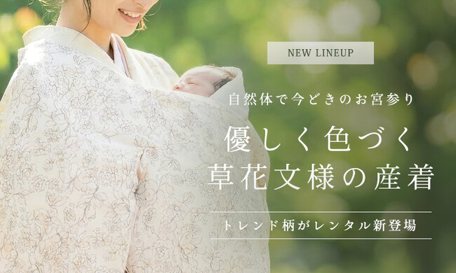 やさしい草花柄の産着レンタルを拡充｜ナチュラルで今どきの“可憐なお宮参り”を叶える新ライン