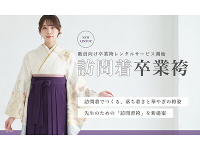 先生の卒業式に“訪問着×袴”という選択を｜教員向け上品袴レンタルを新提案