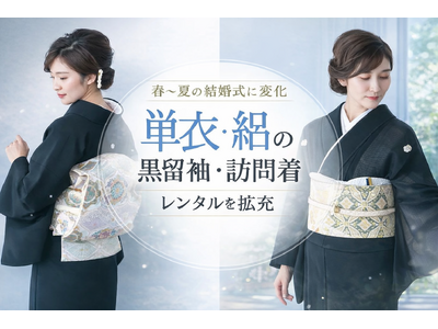 春～夏の結婚式に変化｜単衣の黒留袖・訪問着レンタルを拡充