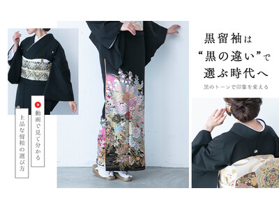 黒留袖は“黒の深さ・柄・刺繍”で印象が変わる｜動画で選ぶ失敗しない選び方