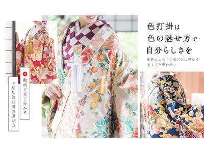 動画で選べる花嫁和装サービスを開始｜色打掛・白無垢の“質感比較”を可視化
