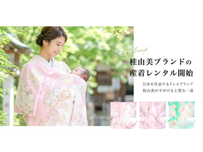 桂由美ブランドの産着レンタルを開始｜“特別な一日”を彩る上質な一着をお届け