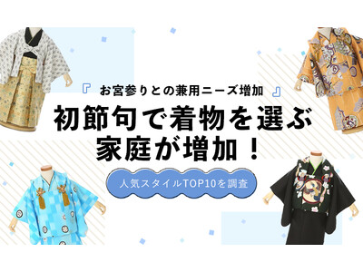 初節句で着物を選ぶ家庭が増加｜人気カラーランキングを発表