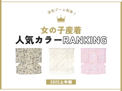 女の子産着の人気色はベージュと白　2025上半期のカラーランキングをレンタル着物「マイセレクト」が発表