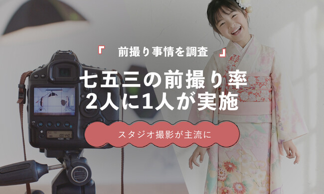七五三の前撮り実施率は52.3%|2人に1人がスタジオ撮影を経験【保護者100人調査】