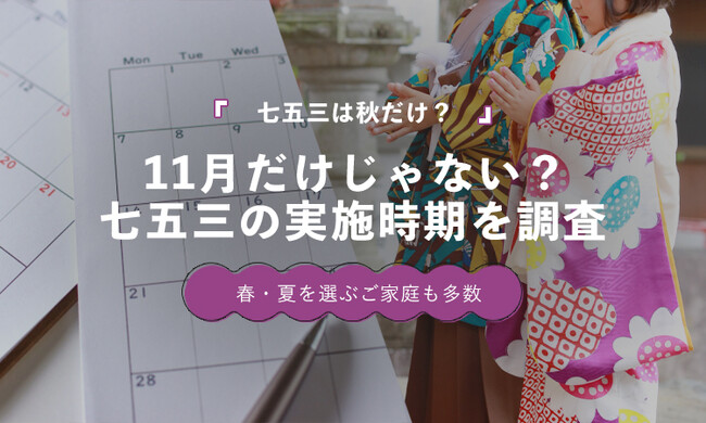 七五三は11月だけじゃない？実施時期を調査したところ春・夏利用が41.8％に【保護者100人調査】