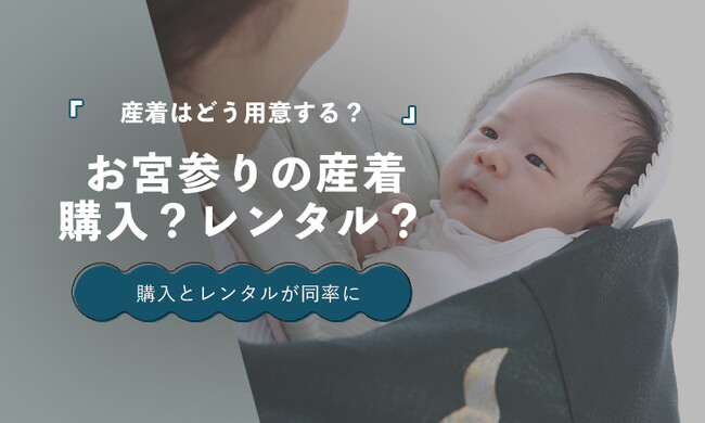 お宮参りの産着、購入派とレンタル派が同率32.5%|選び方が多様化【保護者100人調査】