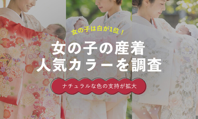 女の子の産着は「白系」が人気1位|ピンク・赤を上回る結果に【保護者100人調査】