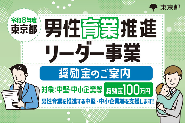 【今年度最終!東京都】都内中堅・中小企業等向け「男性育業推進リーダー事業奨励金」令和8年度 第3回事前エントリー受付開始!奨励金100万円支給-都内企業の男性育業取得率向上を目指して-