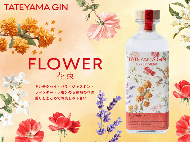 5種の花が香るクラフトジン【TATEYAMA GIN EXPERIMENT FLOWER -花束-】10/18発売