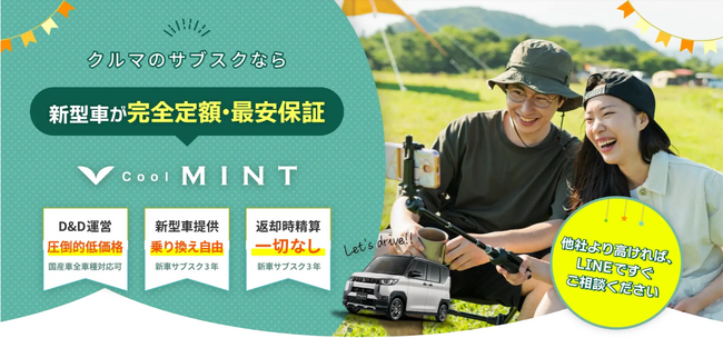 オンライン完結型マイカーリース「Cool MINT」運営開始