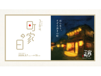 3月8日「町家の日」に合わせ開催　京都・四条～三条エリア  築100年級の京町家約30店舗にて 『宵の小町 ー 店主のいち推し帖 ー』（3/7～3/15）