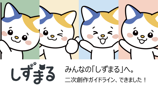 共感AI「しずまる」、IPオープン化へ。二次創作ガイドラインを公開し、メンタルケア文化の普及を加速
