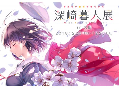 『冴えない彼女の育てかた 深崎暮人展』大阪・城見ホールにて2018年12月20日(木)～12月25日(火)開催決定!!