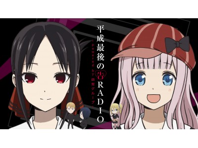 緊急開催決定！ TVアニメ『かぐや様は告らせたい~天才たちの恋愛