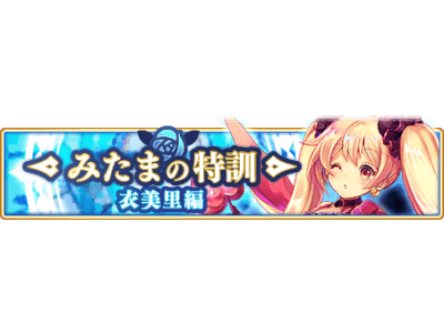 『マギアレコード 魔法少女まどか☆マギカ外伝』、1月20日17:00より、イベント『みたまの特訓 衣美里...