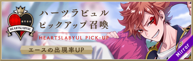 ディズニー ツイステッドワンダーランド ハーツラビュルピックアップ召喚 と 強化合宿 ハーツラビュル編 第1弾 を開催予定 Cnet Japan