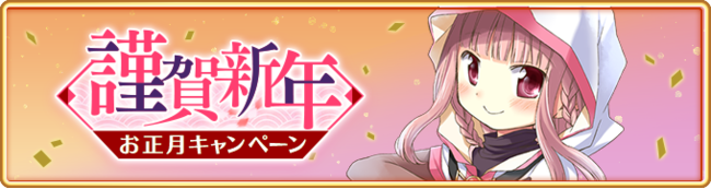 マギアレコード 魔法少女 まどか マギカ外伝 12月28日16 00より お正月キャンペーン とお正月イベント けふをこえるゆめ を開催予定 他 マピオンニュース