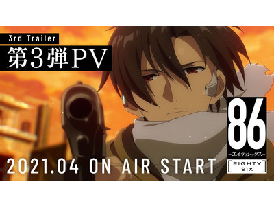 Tvアニメ ８６ エイティシックス 第3弾pv公開 分割2クール制作決定 Oricon News