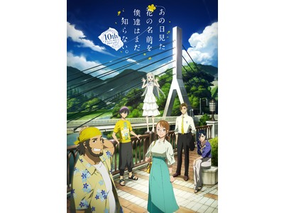 【最高の思い出を】「あの日見た花の名前を僕達はまだ知らない。」10thアニバーサリープロジェクト始動！