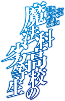 アニメ 魔法科高校の劣等生 続編制作決定 Pr Times Web東奥