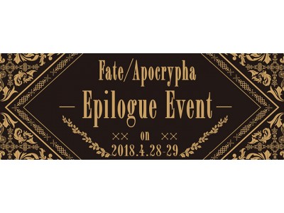 「Fate/Apocrypha」キャスト出演によるエピローグ・イベント開催決定！