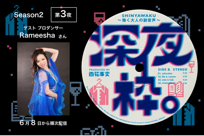 Podcast「深夜枠。～働く大人の副音声～」プロダンサーRameeshaさんと語る、「“魂で踊る”生き方と働き方」は2026年6月8日より順次配信