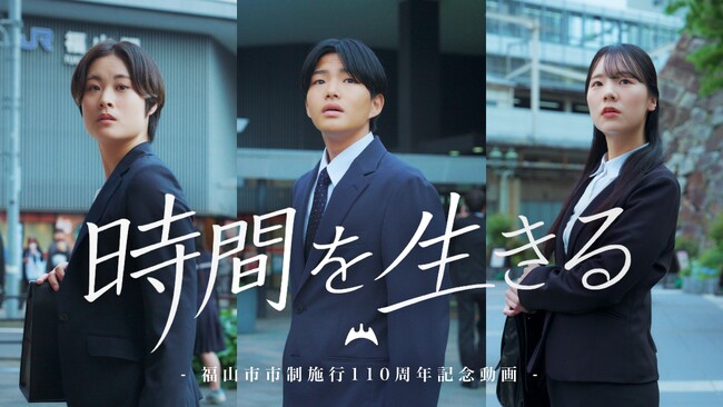 福山市市制施行110周年記念動画『時間を生きる』7月1日公開決定