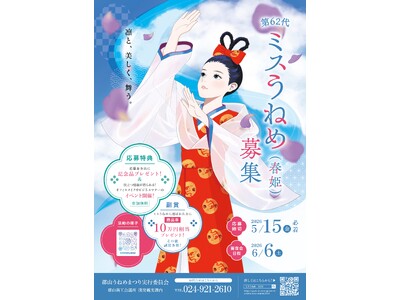 【福島県郡山市】郡山うねめまつりの魅力を全国へ。「第62代ミスうねめ」募集開始！