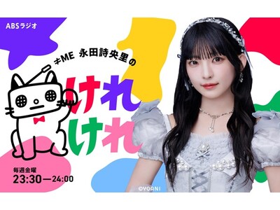 ≠ME 永田詩央里、初のソロ冠ラジオ番組のレギュラー放送が決定！ 「≠ME 永田詩央里のけれけれ」がABSラジオで7月4日から開始