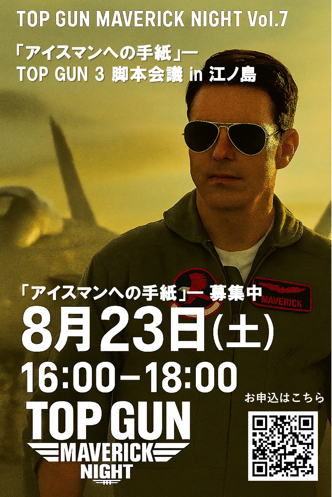 伝説のパイロット“アイスマン”が帰ってくる!?『トップガン3』構想ナイト、8月23日(土)江ノ島で開催！