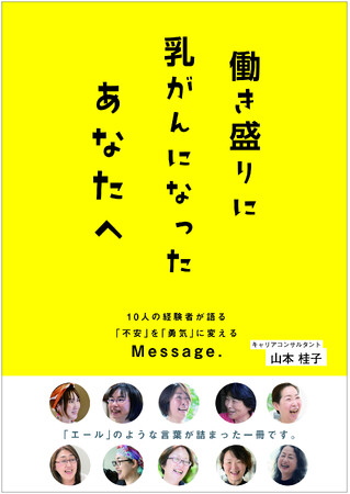 10人の乳がん経験者の“その後の生き方”に焦点を当てた書籍を出版！【6/11】出版記念トーク＆交流イベントをグラングリーン大阪で開催