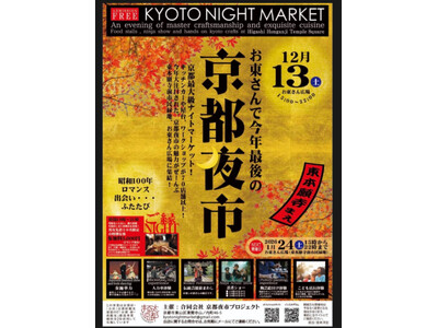 12月13日（土）お東さん広場で今年最後の”京都夜市”開催