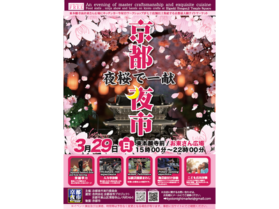 累計12万人「京都夜市」春の特別企画で先着500名に振る舞い酒。伏見「豊祝」・丹山酒造が協力、3/29夜に東本願寺前で開催
