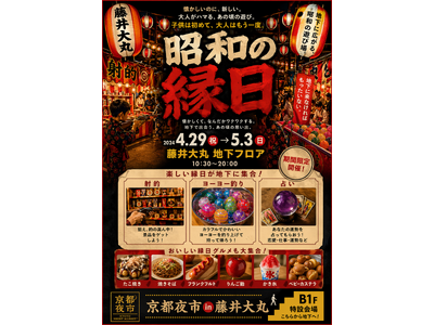 GW、藤井大丸の地下に「昭和の縁日」が出現　　　　　　　　　　建替前最後のイベントとして「京都夜市 in...