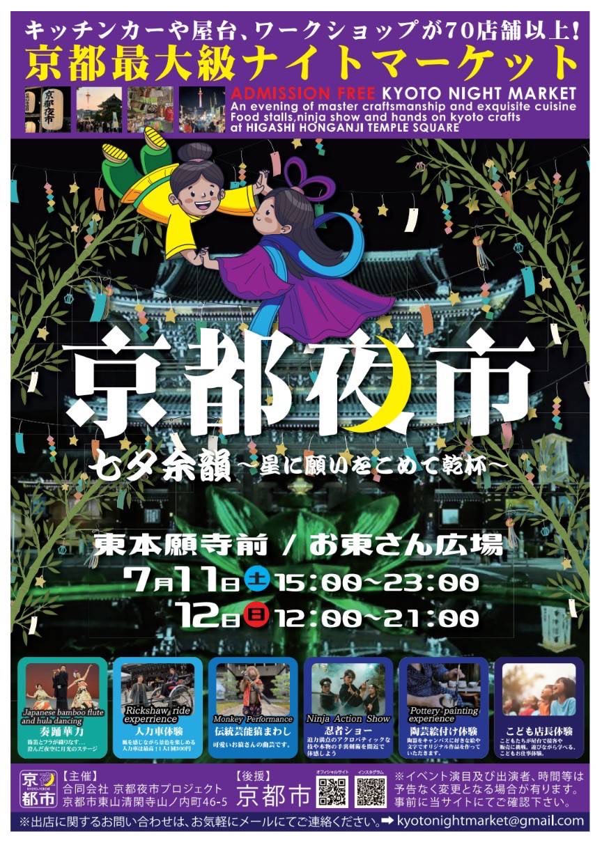 累計来場者24万人超の京都夜市、第15回は祇園祭で賑わう夏の京都にあわせ土日2…