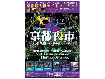 累計来場者24万人超の京都夜市、第15回は祇園祭で賑わう夏の京都にあわせ土日2日連続開催。テーマは「七夕余韻 ～京の涼を愉しむ夜～」