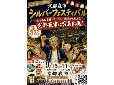 敬老の日を翌週に控えた週末、京都夜市で「孫と夜遊びしませんか？」