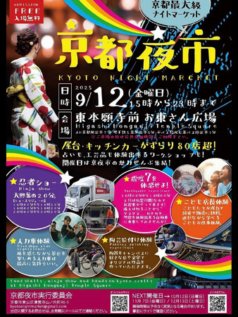 プレスリリース「累計3.5万人超を動員！「第四回 京都夜市」9月12日（金）開催決定」のイメージ画像