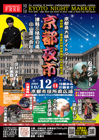 プレスリリース「累計来場者4.5万人超の「京都夜市」が京都市役所前広場へ初進出」のイメージ画像