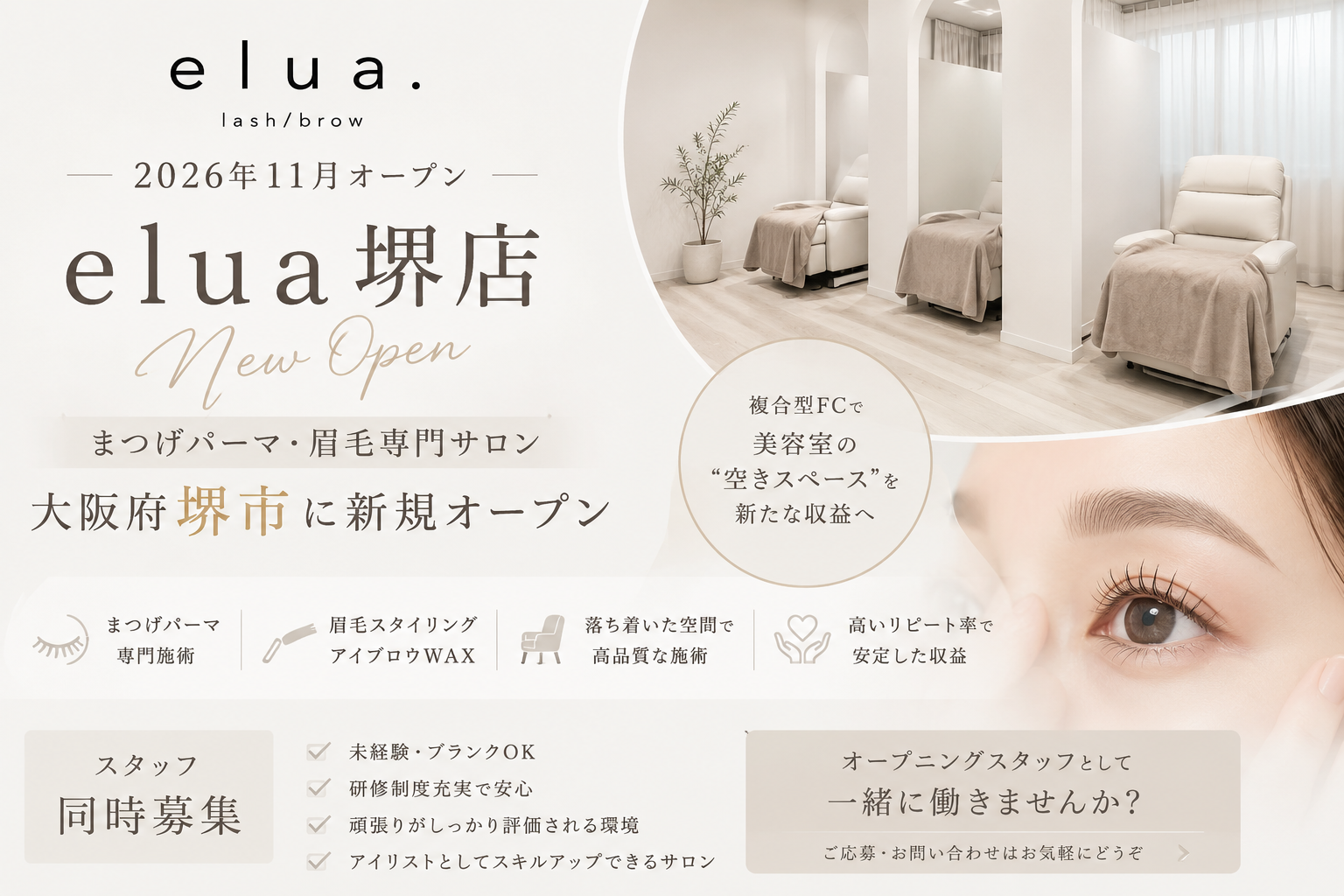 まつげパーマ・眉毛専門サロンフランチャイズ「elua」は、 2026年9月、大阪府堺市に「elua堺東店」