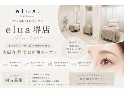 まつげパーマ・眉毛専門サロンフランチャイズ「elua」は、 2026年9月、大阪府堺市に「elua堺東店」