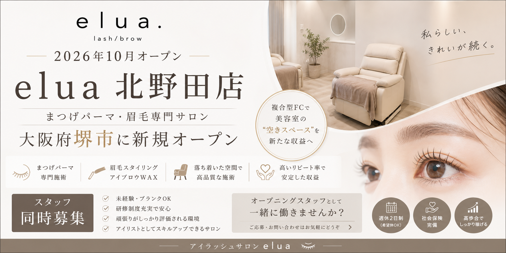 【2026年10月オープン】まつげパーマ・眉毛専門サロン「elua北野田店」大阪府堺市に新規オープン｜スタッフも同時募集